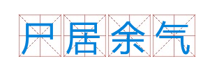 成语“尸居余气”出自于哪个典故？“尸居余气”含义介绍