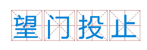 成语“望门投止”有什么历史典故吗？“望门投止”含义介绍