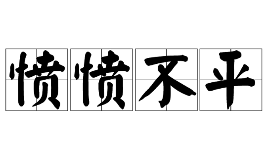 探秘成语“愤愤不平”的来源与应用