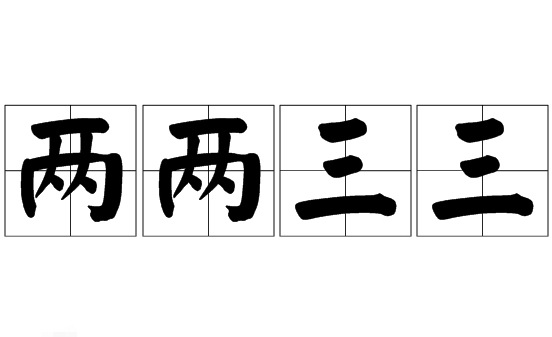 “两两三三”是成语吗？是什么意思？