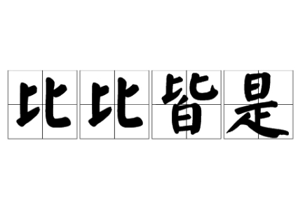 探秘成语“比比皆是”的丰富内涵