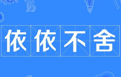 成语“依依不舍”是什么意思？