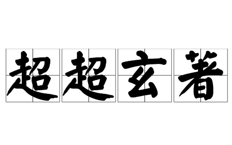 成语“超超玄著”是什么意思？