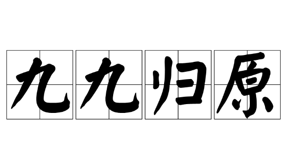 探秘成语“九九归原”的用法、出处及典故