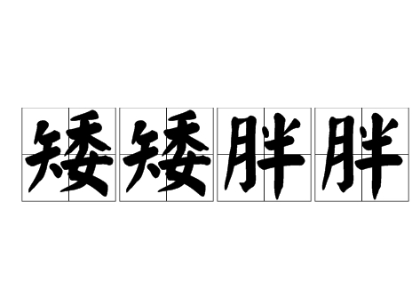 成语“矮矮胖胖”用来形容什么？