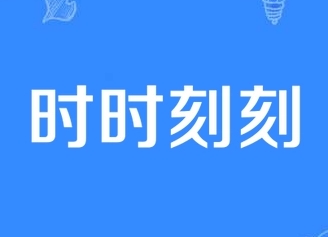 成语“时时刻刻”是什么意思？出自哪里？