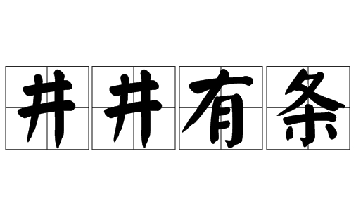 解析成语“井井有条”的含义与应用