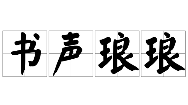 成语书声琅琅用来形容什么？