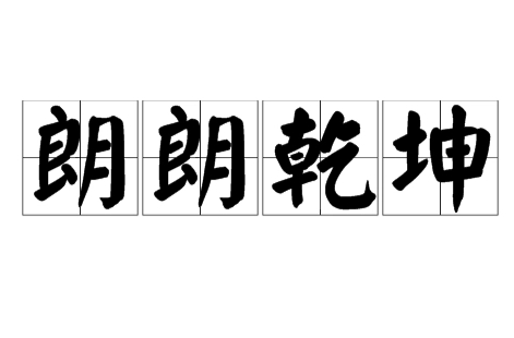 成语“朗朗乾坤”用来形容什么？