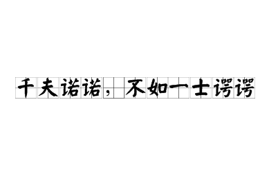 探寻“千人诺诺，不如一士谔谔”的成语身份