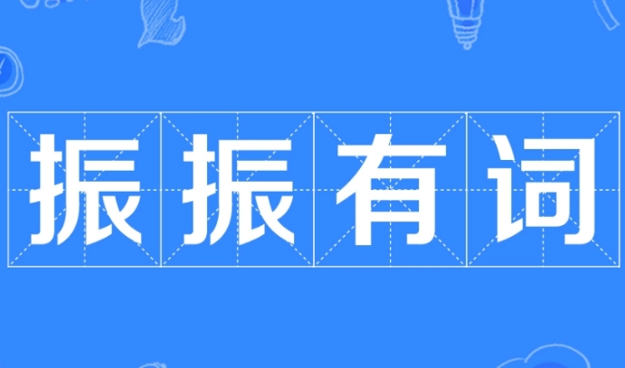 探秘成语“振振有词”：自信表达的艺术