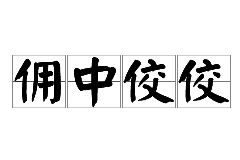 解析成语——“佣中佼佼”的深层含义