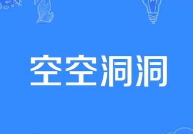 成语“空空洞洞”是什么意思？