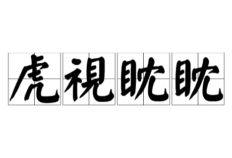 探究“虎视眈眈”：词义解析与使用语境