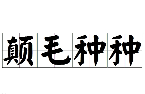 颠毛种种：探秘一个不常见的成语