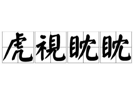 “虎视眈眈”：蕴含力量与野心的双面成语