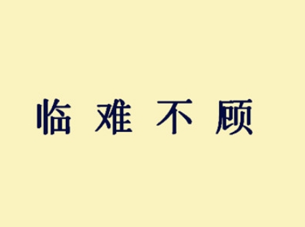 解读“临难不顾”：勇敢与决绝的象征