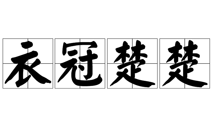 探究成语“衣冠楚楚”：褒义还是贬义？