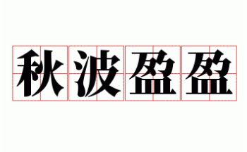 成语秋波盈盈用来形容什么？