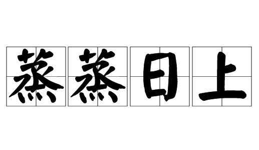 探索成语“蒸蒸日上”的奥秘：用法与典故大揭秘