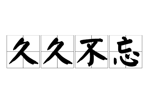 探究成语“久久不忘”的丰富内涵