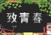 电视剧版《致青春》曝预告 原作党怒赞神还原