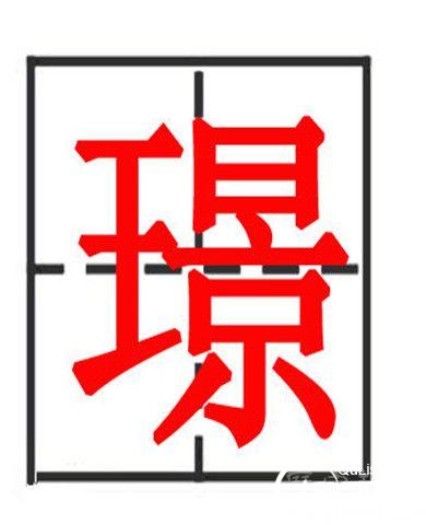 璟字