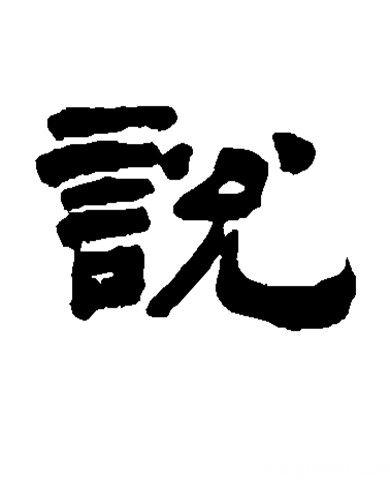 说字