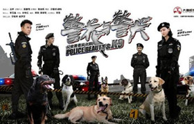 警花与警犬